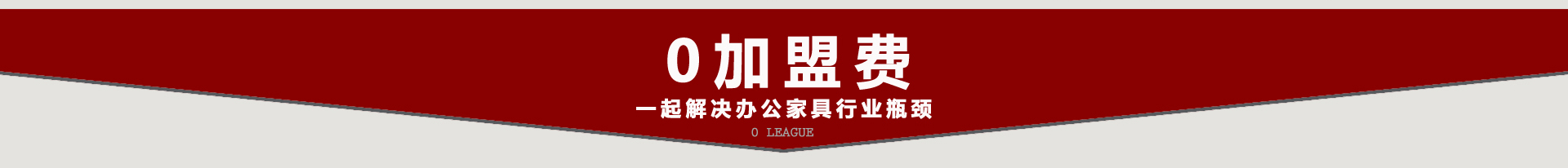 鴻業(yè)辦公家具0加盟費解決中標(biāo)難成交率低問題