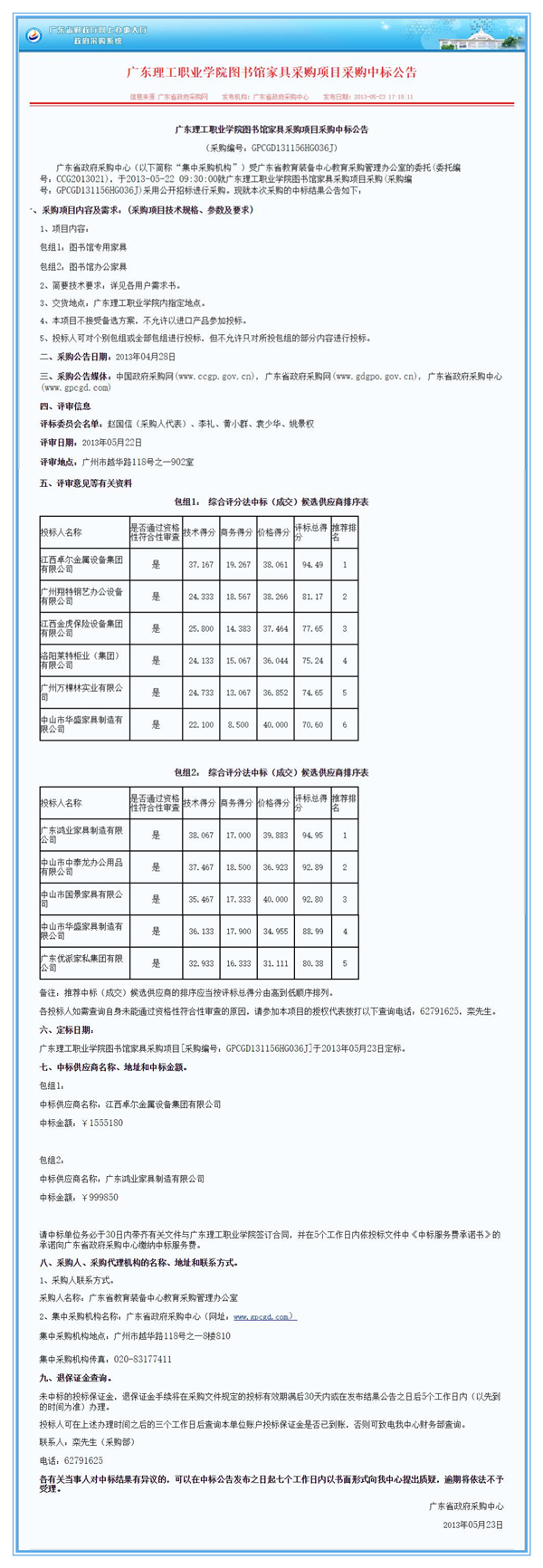 廣東理工職業(yè)學(xué)院圖書館家具采購(gòu)項(xiàng)目鴻業(yè)中標(biāo)公告