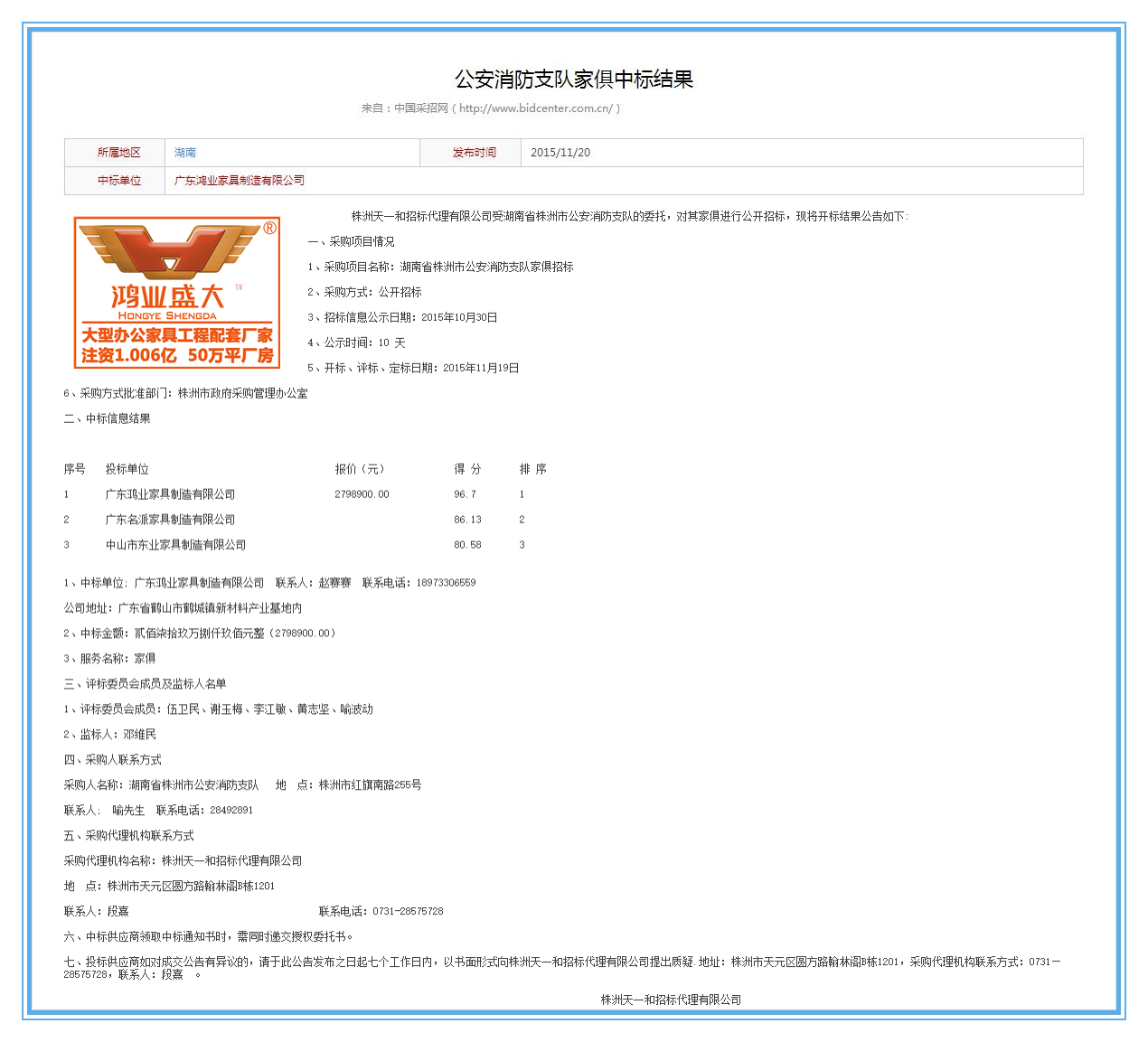 湖南省株洲市公安局消防支隊辦公家具采購項目中標(biāo)公告