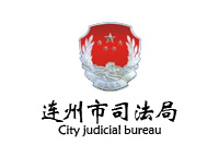 連州市司法局辦公家具采購項(xiàng)目（重招） 恭喜鴻業(yè)中標(biāo)40W