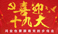 砥礪奮進(jìn)·繼往開來 —喜迎中國(guó)共產(chǎn)黨第十九次全國(guó)代表大會(huì)