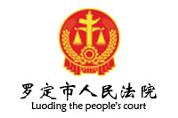 廣東省羅定市人民法院辦公家具采購項(xiàng)目鴻業(yè)家具29W中標(biāo)