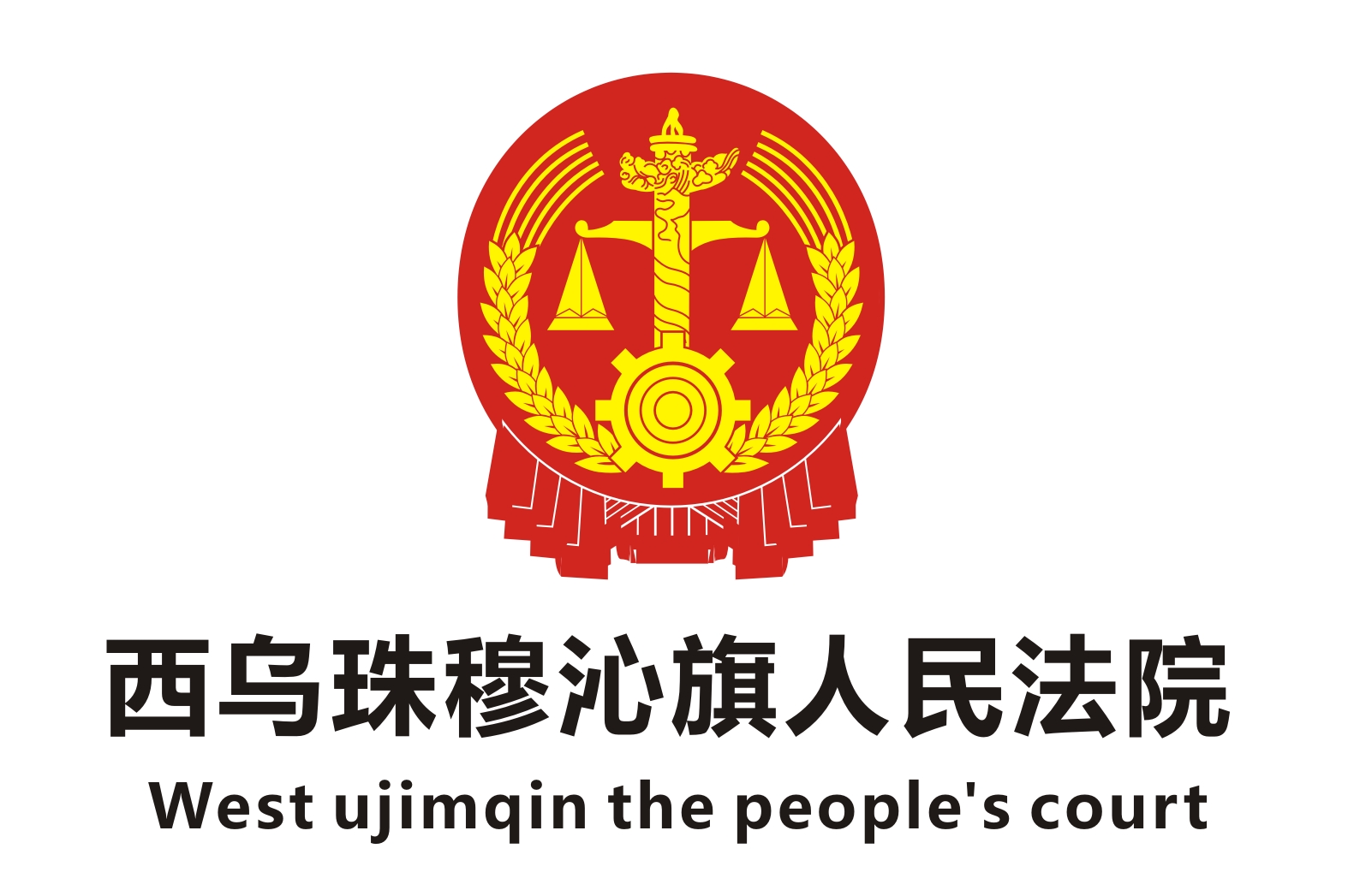 西烏珠穆沁旗人民法院法庭政府辦公家具采購項(xiàng)目鴻業(yè)家具42萬中標(biāo)