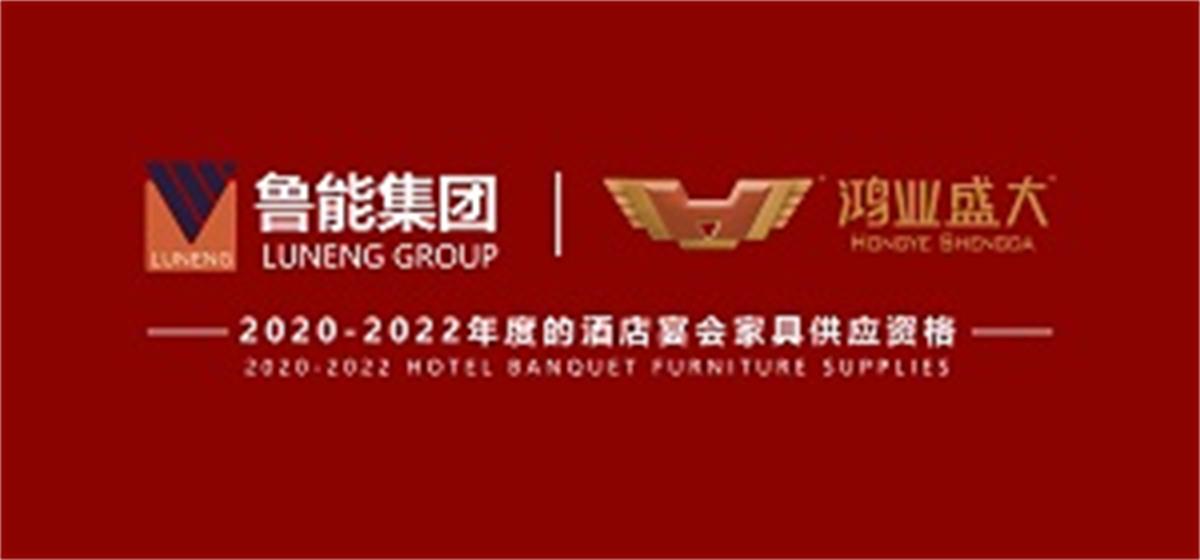 祝賀 : 鴻業(yè)家具成功入圍魯能2020-2022年度酒店宴會(huì)家具供應(yīng)資格