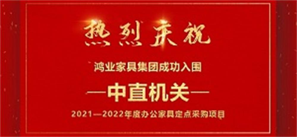 祝賀：鴻業(yè)家具成功入圍中直機(jī)關(guān)2021—2022年度辦公家具定點(diǎn)采購項(xiàng)目！