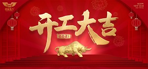 鴻業(yè)家具2021年開工大吉，共赴新征程！