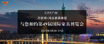 CIFF廣州 | 開新局 x 鴻業(yè)家具：與您相約第49屆國際家具博覽會(huì)