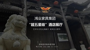 鴻業(yè)家具“超五星級(jí)”酒店家具展廳已正式開啟，恭迎品鑒！