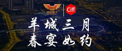 CIFF廣州 | 羊城三月，鴻業(yè)家具與您相約第51屆中國家博會(huì)辦公環(huán)境及商用空間展